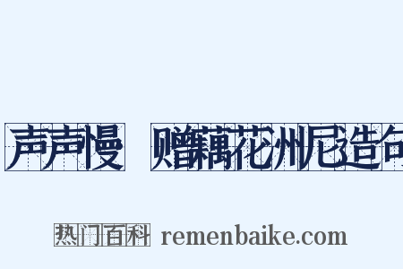 声声慢·赠藕花洲尼造句是什么意思的图片